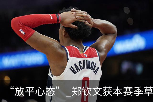 “放平心态” 郑钦文获本赛季草地首胜