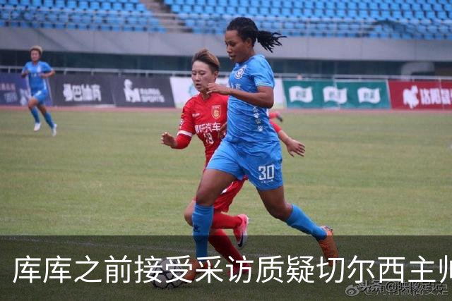 库库之前接受采访质疑切尔西主帅和引援选择 赛季结束加盟皇马