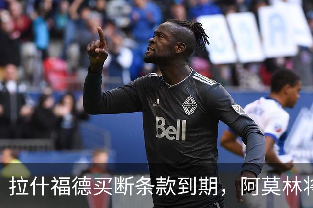 拉什福德买断条款到期，阿莫林将执教AC米兰，曼联止损1000万英镑