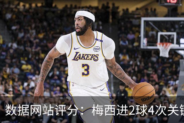 数据网站评分：梅西进2球4次关键传球 全场最高分