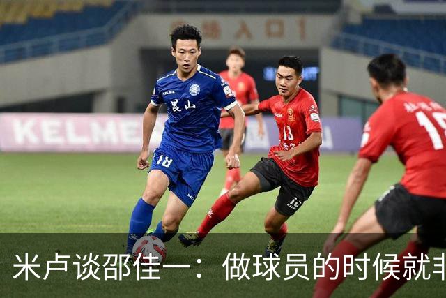 米卢谈邵佳一：做球员的时候就非常优秀，执教中国队也一定会成功
