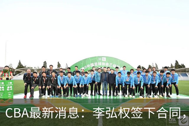 CBA最新消息：李弘权签下合同，广州不再续约郭艾伦，徐昕的好时光结束