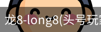 龙8